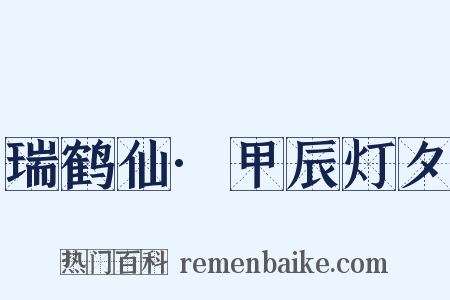 瑞鹤仙·甲辰灯夕是什么意思的图片